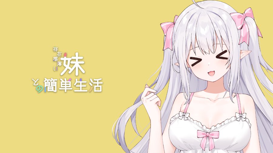 和存在感薄弱妹妹一起的简单生活v0.82全息投影